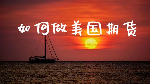 如何做美国期货_https://m.kuaijiepai.net_股票交易_第1张