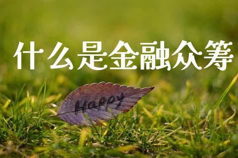 什么是金融众筹_https://m.kuaijiepai.net_股票交易_第1张