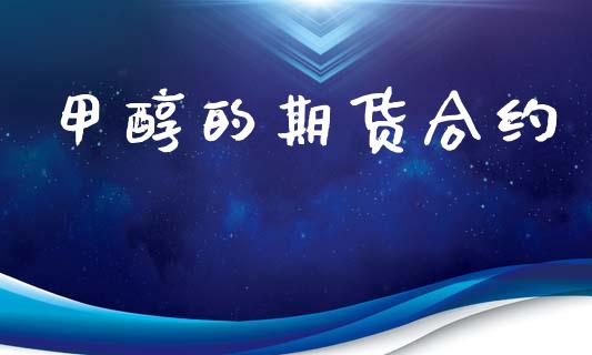 甲醇的期货合约_https://m.kuaijiepai.net_货币基金_第1张
