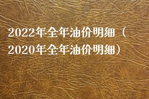 2022年全年油价明细(2020年全年油价明细)_货币基金_第1张_货币基金_债券投资_股票交易_资产证券化 2022年全年油价明细(2020年全年油价明细)_https://m.kuaijiepai.net_货币基金_第1张