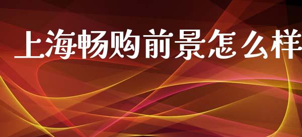 上海畅购前景怎么样_https://m.kuaijiepai.net_资产证券化_第1张