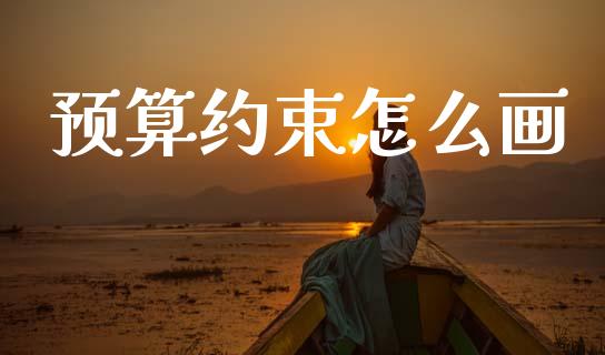 预算约束怎么画_https://m.kuaijiepai.net_货币基金_第1张
