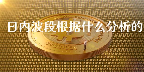 日内波段根据什么分析的_https://m.kuaijiepai.net_股票交易_第1张