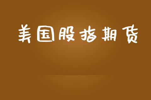 美国股指期货_https://m.kuaijiepai.net_资产证券化_第1张