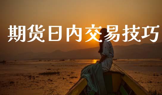 期货日内交易技巧_https://m.kuaijiepai.net_资产证券化_第1张