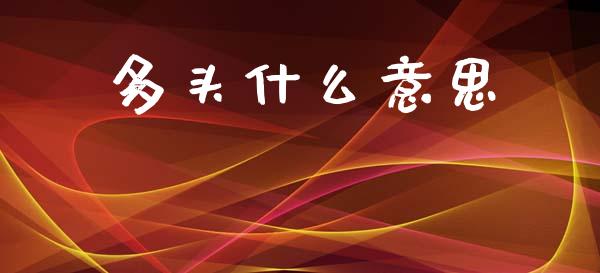 多头什么意思_https://m.kuaijiepai.net_货币基金_第1张