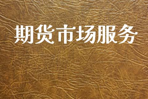 期货市场服务_https://m.kuaijiepai.net_资产证券化_第1张